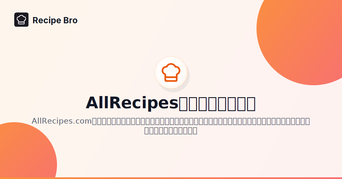 AllRecipesからレシピを保存 - Recipe Bro